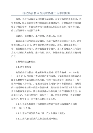 浅议热管技术及其在热能工程中的应用