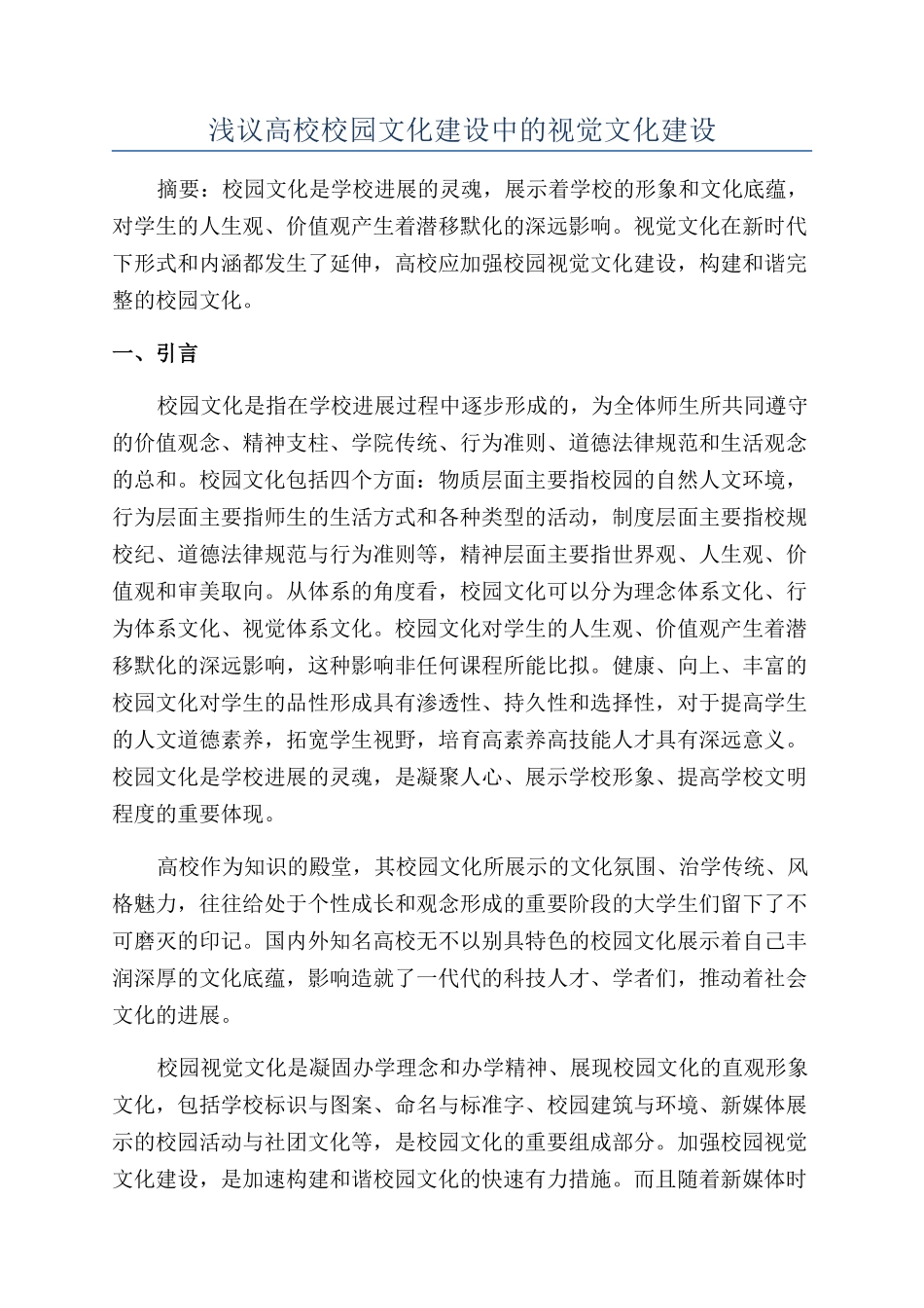 浅议高校校园文化建设中的视觉文化建设_第1页