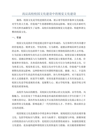 浅议高校校园文化建设中的视觉文化建设