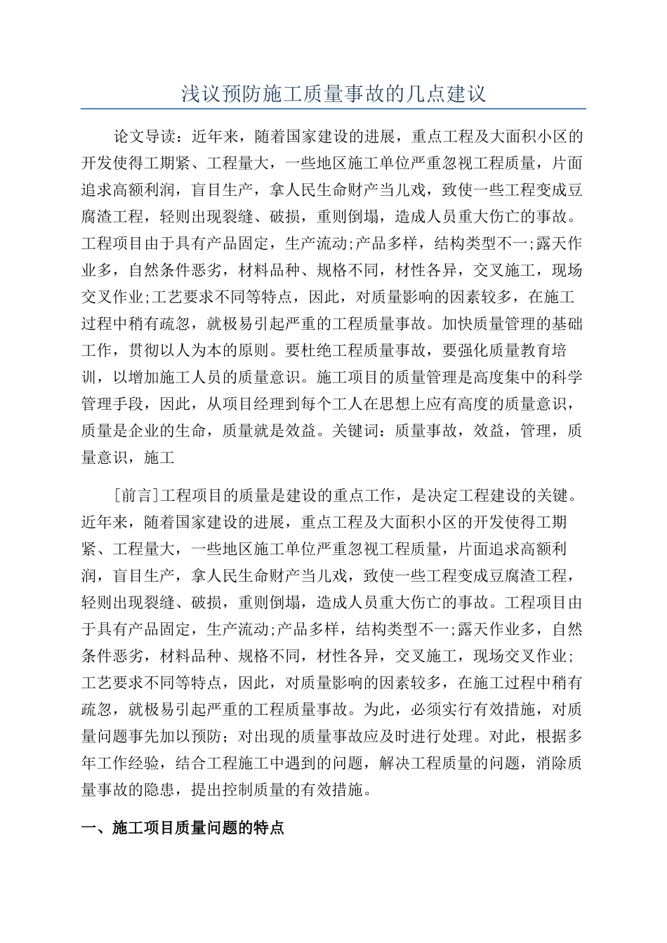 浅议预防施工质量事故的几点建议_第1页