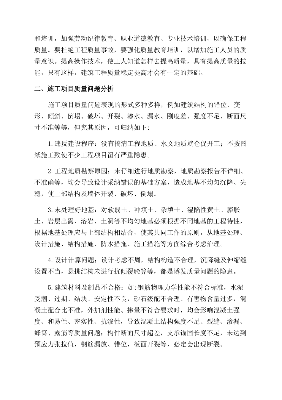浅议预防施工质量事故的几点建议_第3页