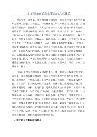 浅议预防施工质量事故的几点建议