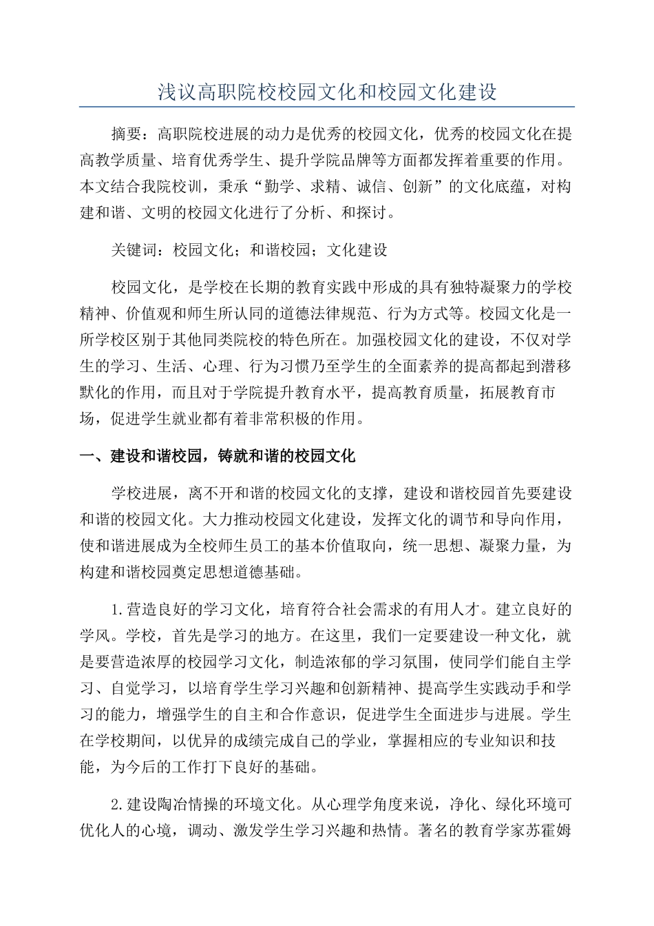 浅议高职院校校园文化和校园文化建设_第1页