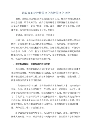 浅议高职院校校园文化和校园文化建设