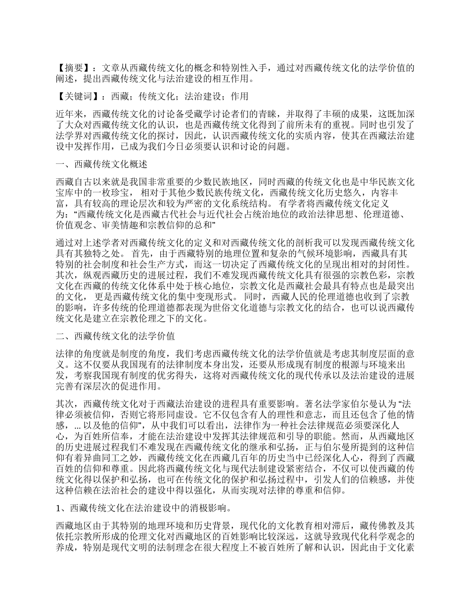 浅议西藏传统文化在法治建设中的作用_第1页