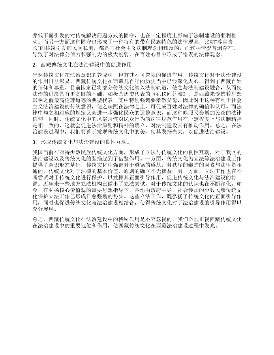 浅议西藏传统文化在法治建设中的作用_第2页