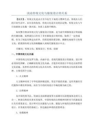 浅论传统文化与服装设计的关系