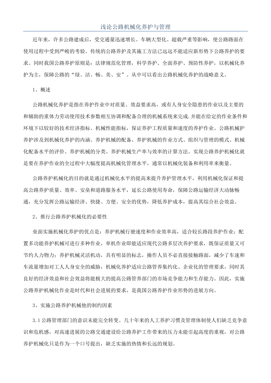 浅论公路机械化养护与管理_第1页