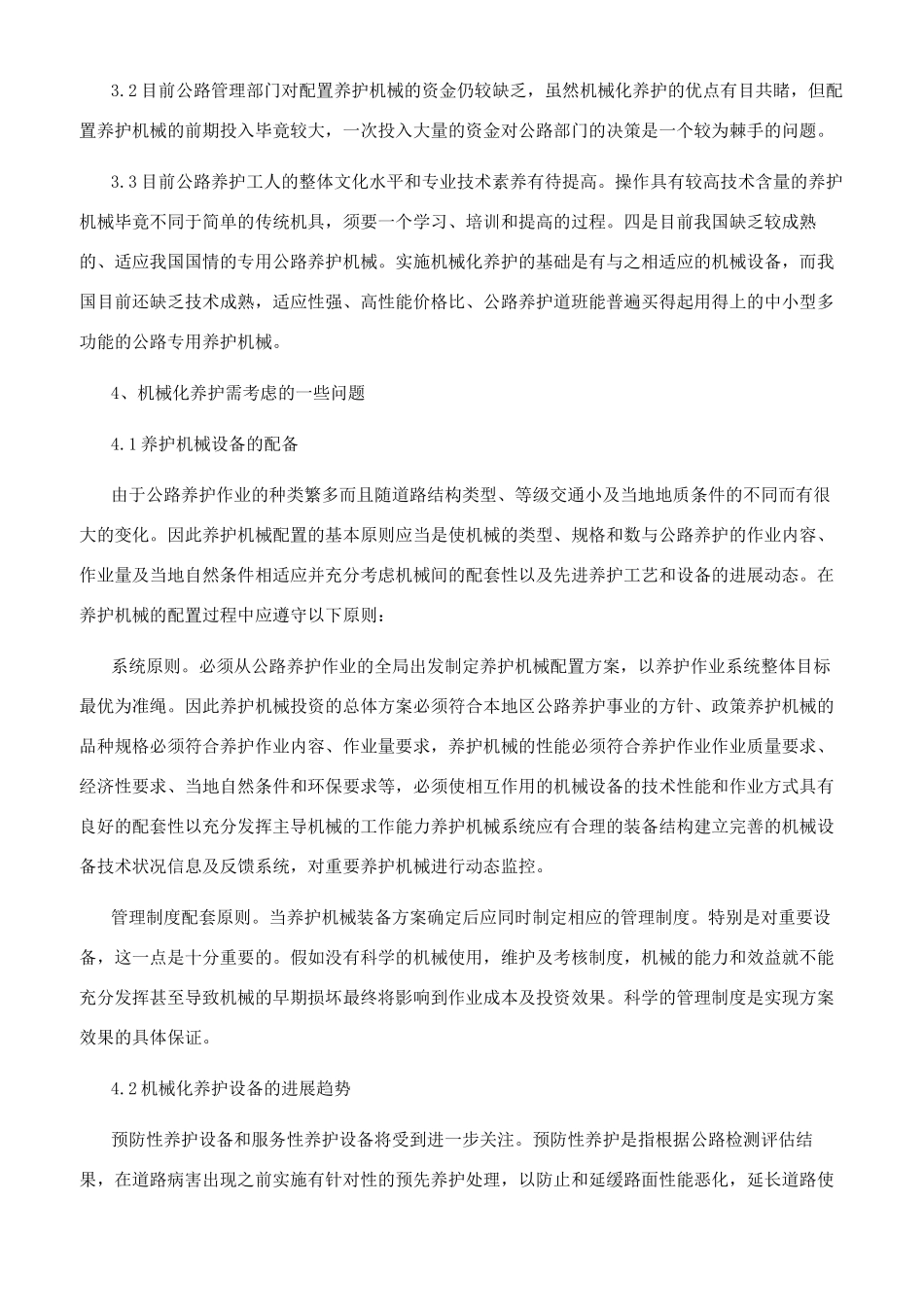 浅论公路机械化养护与管理_第2页