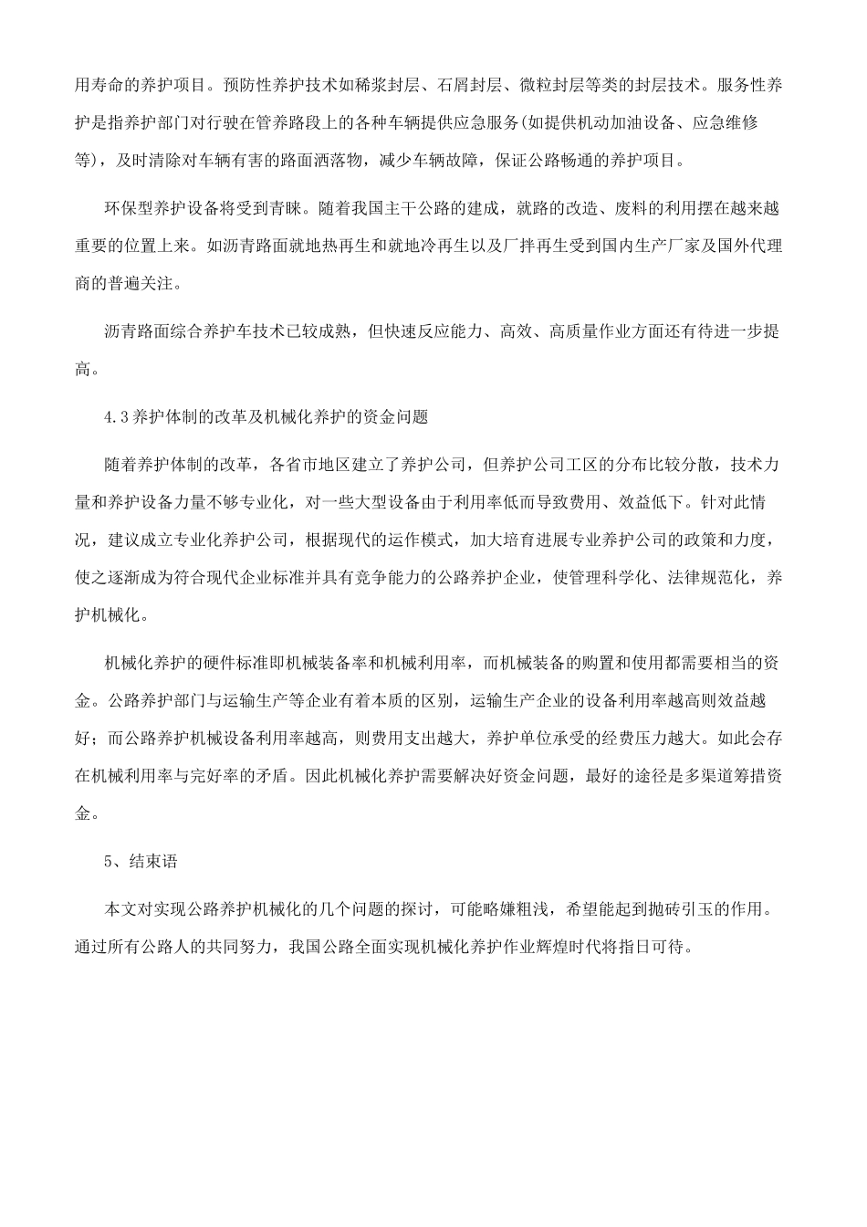 浅论公路机械化养护与管理_第3页