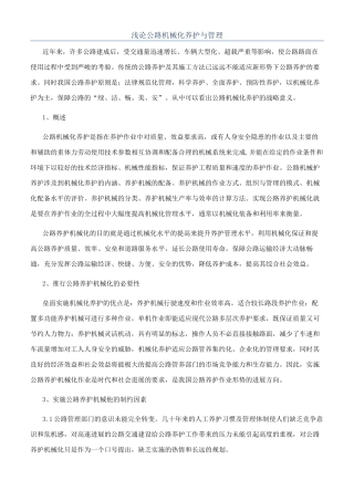 浅论公路机械化养护与管理