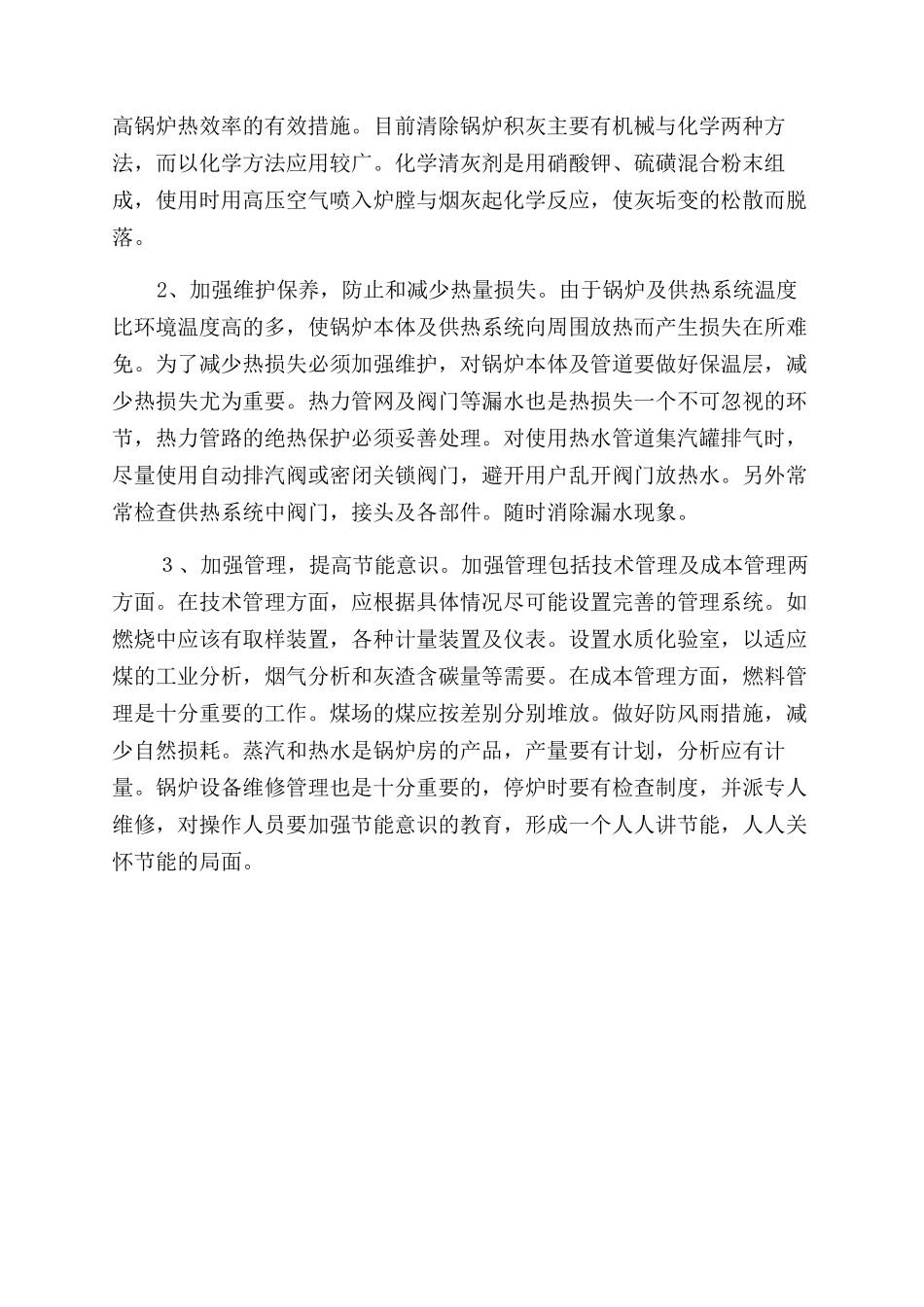 浅议锅炉如何节能降耗_第3页
