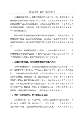 浅议锅炉如何节能降耗