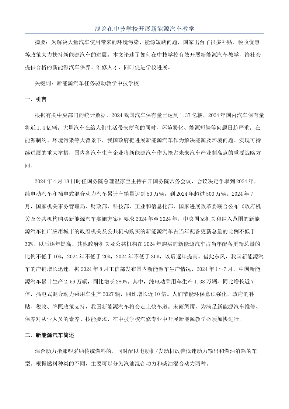 浅论在中技学校开展新能源汽车教学_第1页