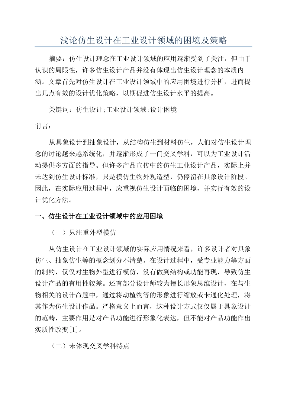 浅论仿生设计在工业设计领域的困境及策略_第1页