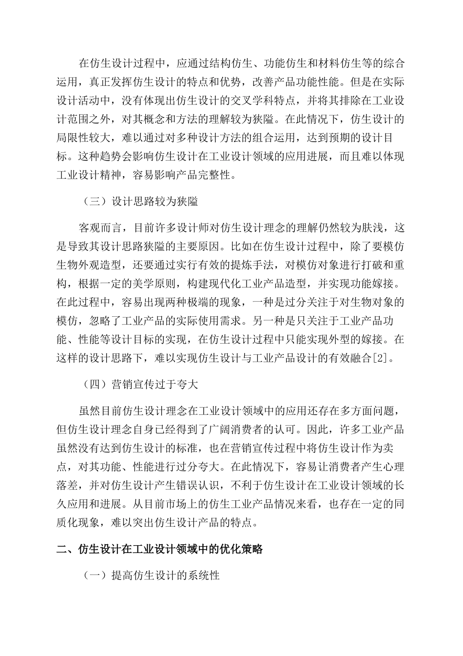 浅论仿生设计在工业设计领域的困境及策略_第2页