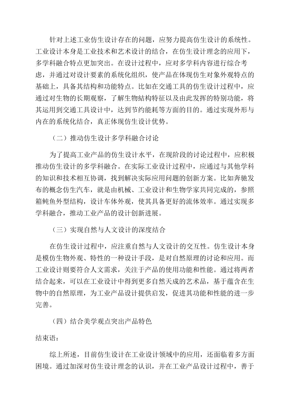 浅论仿生设计在工业设计领域的困境及策略_第3页