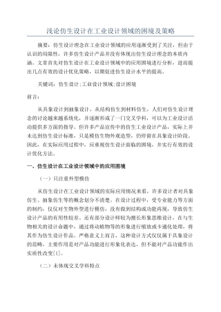 浅论仿生设计在工业设计领域的困境及策略