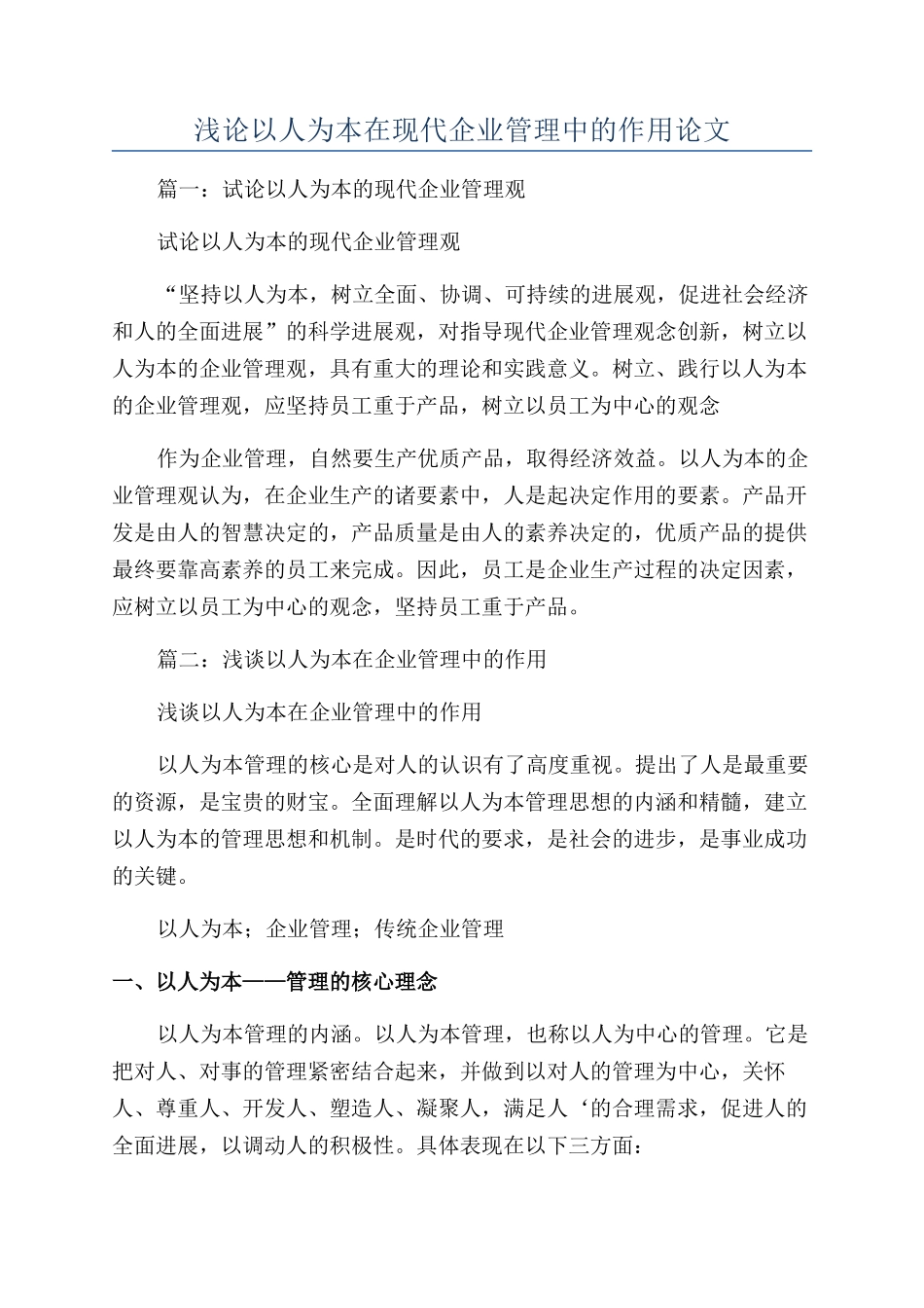 浅论以人为本在现代企业管理中的作用论文_第1页