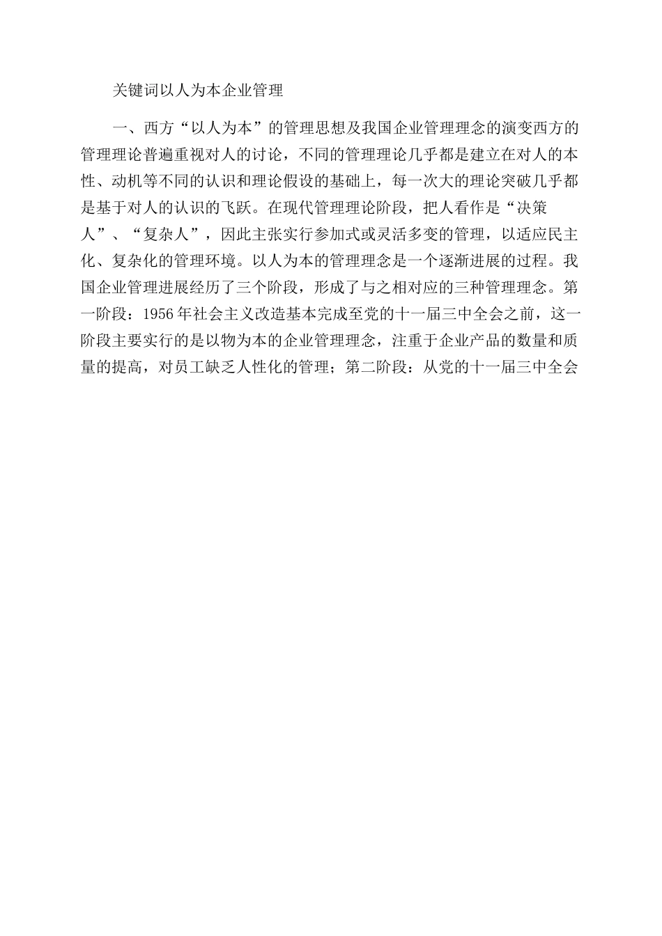浅论以人为本在现代企业管理中的作用论文_第3页