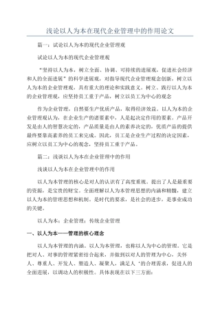 浅论以人为本在现代企业管理中的作用论文