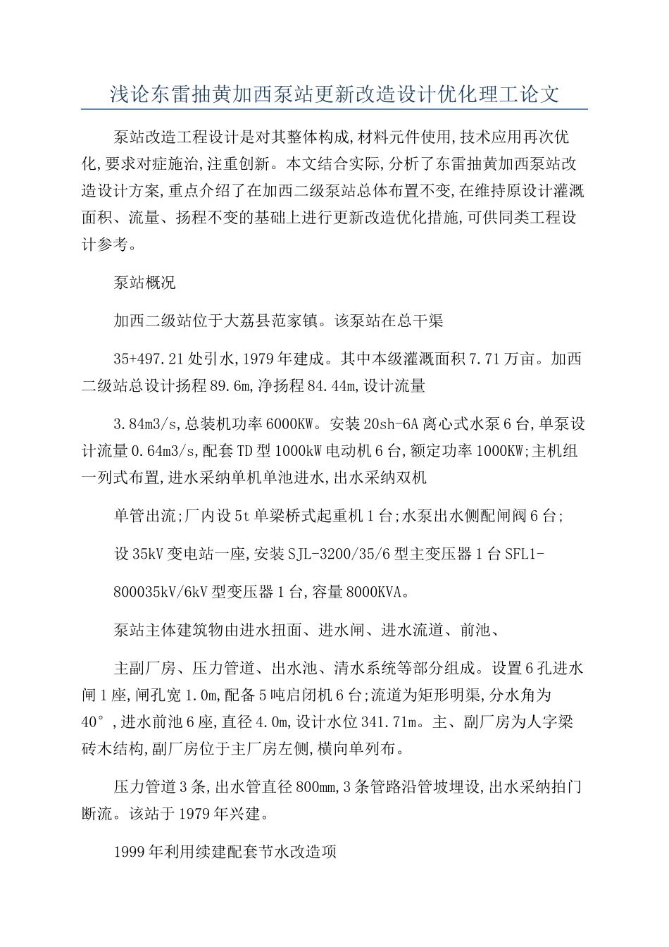 浅论东雷抽黄加西泵站更新改造设计优化理工论文_第1页