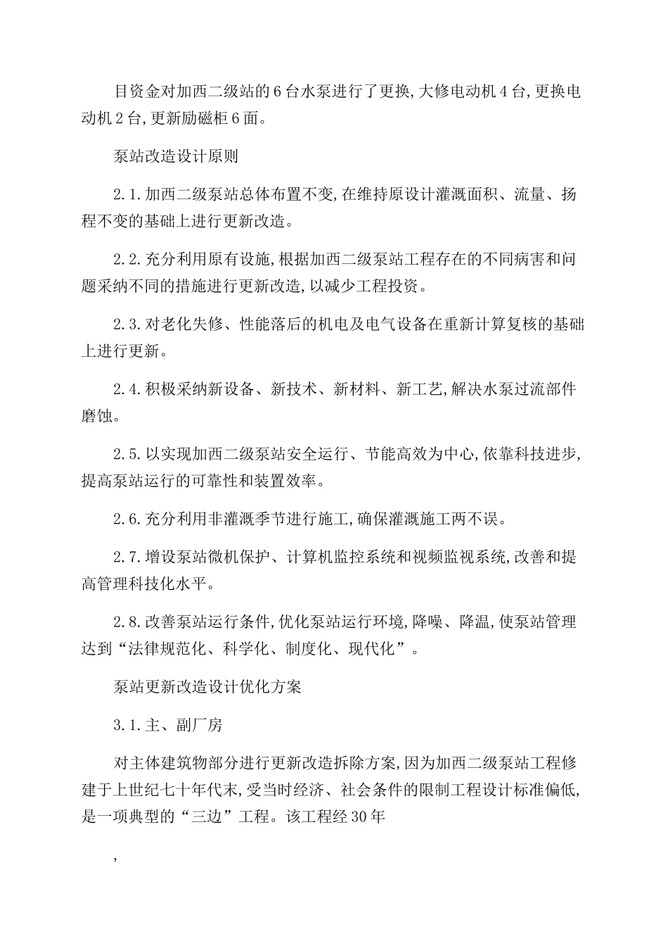 浅论东雷抽黄加西泵站更新改造设计优化理工论文_第2页