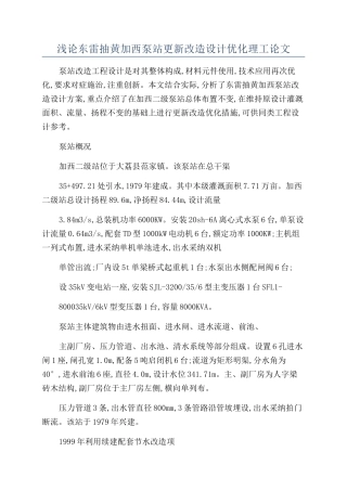 浅论东雷抽黄加西泵站更新改造设计优化理工论文