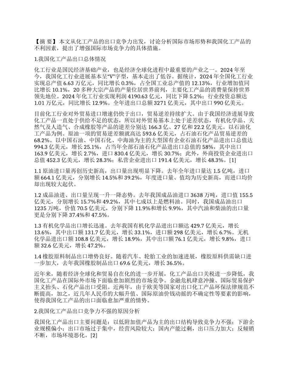 浅论如何提高化工产品出口竞争力_第1页