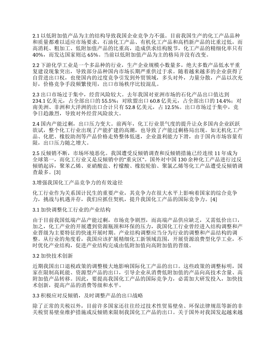 浅论如何提高化工产品出口竞争力_第2页