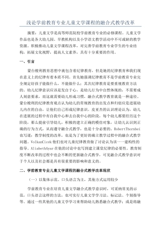 浅论学前教育专业儿童文学课程的融合式教学改革
