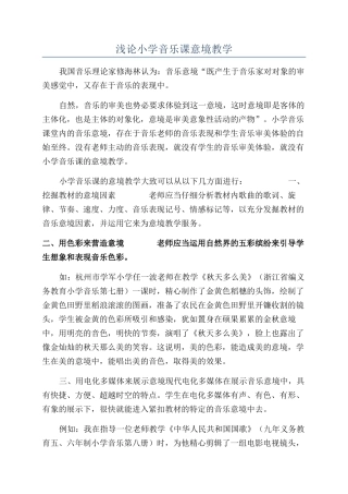 浅论小学音乐课意境教学