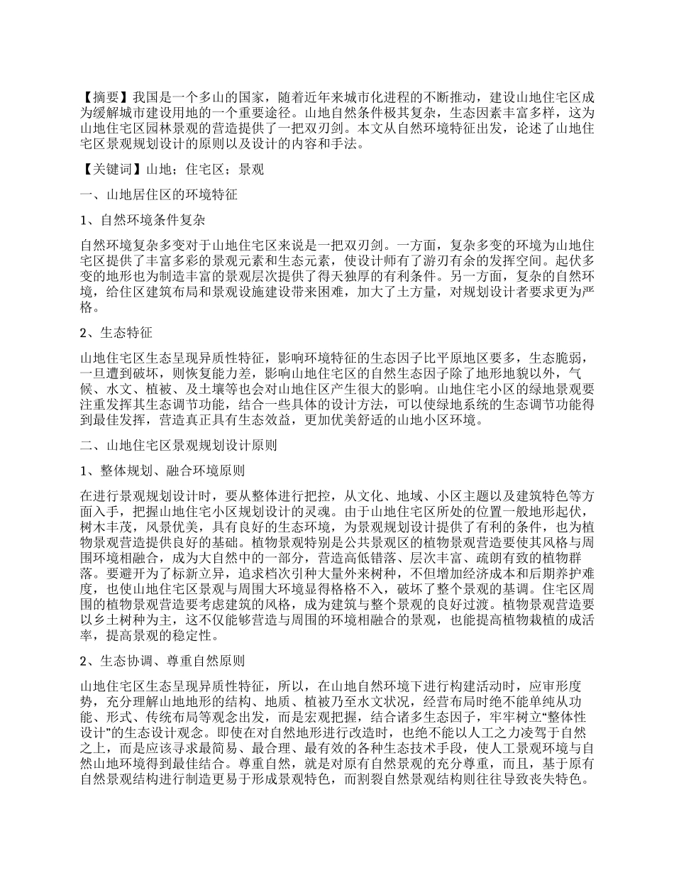 浅论山地住宅区园林景观营造_第1页