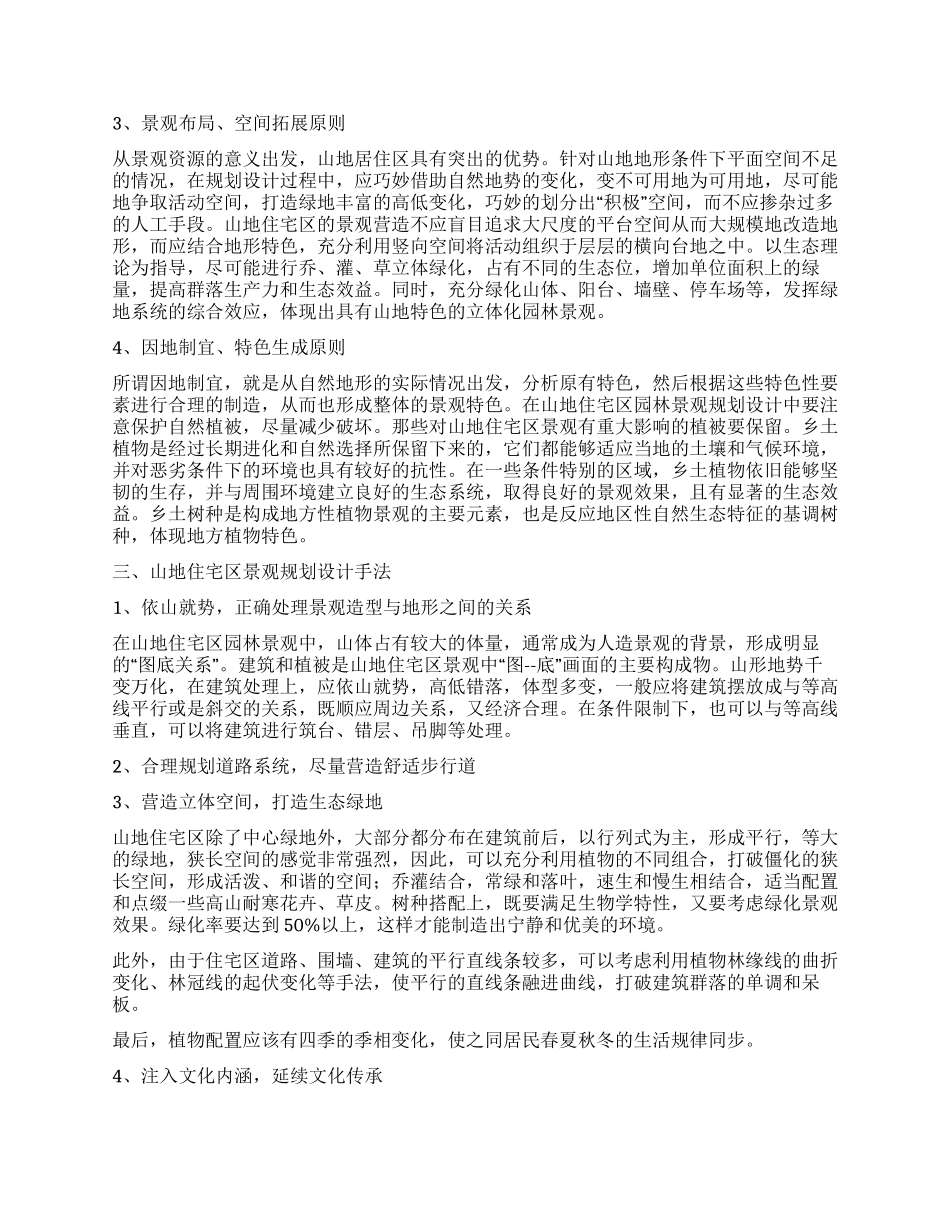 浅论山地住宅区园林景观营造_第2页