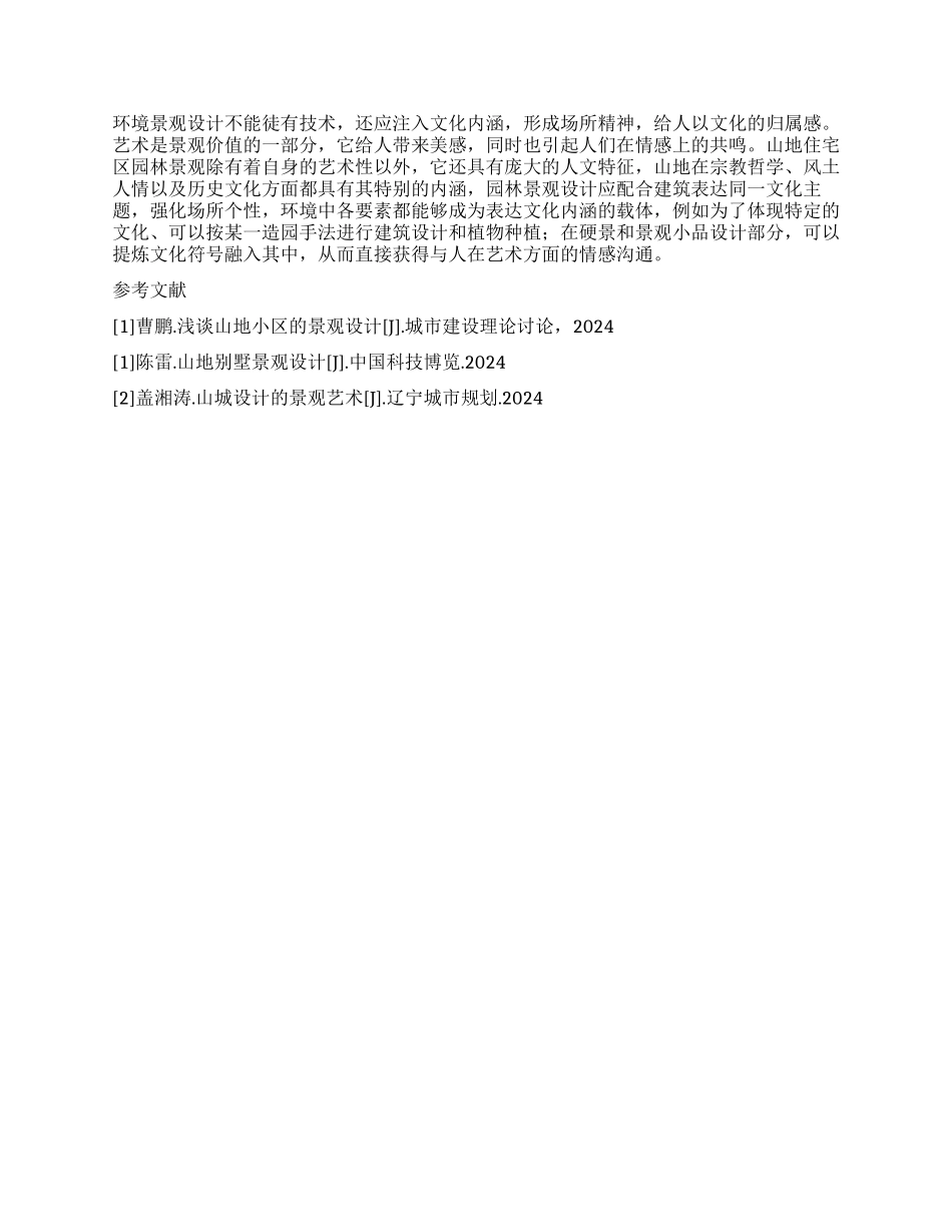 浅论山地住宅区园林景观营造_第3页