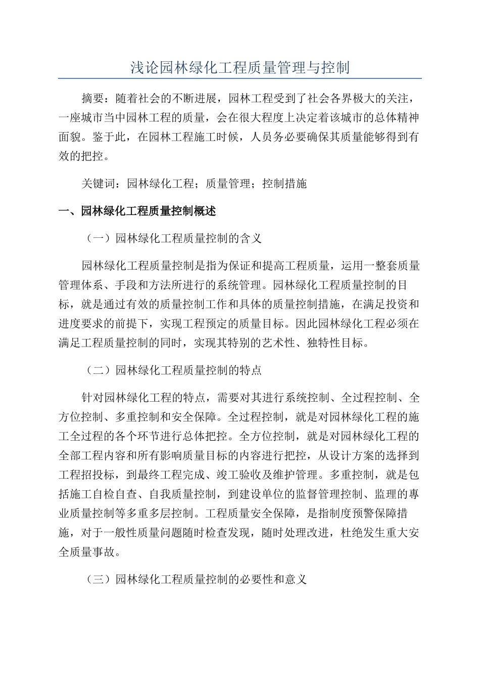 浅论园林绿化工程质量管理与控制_第1页