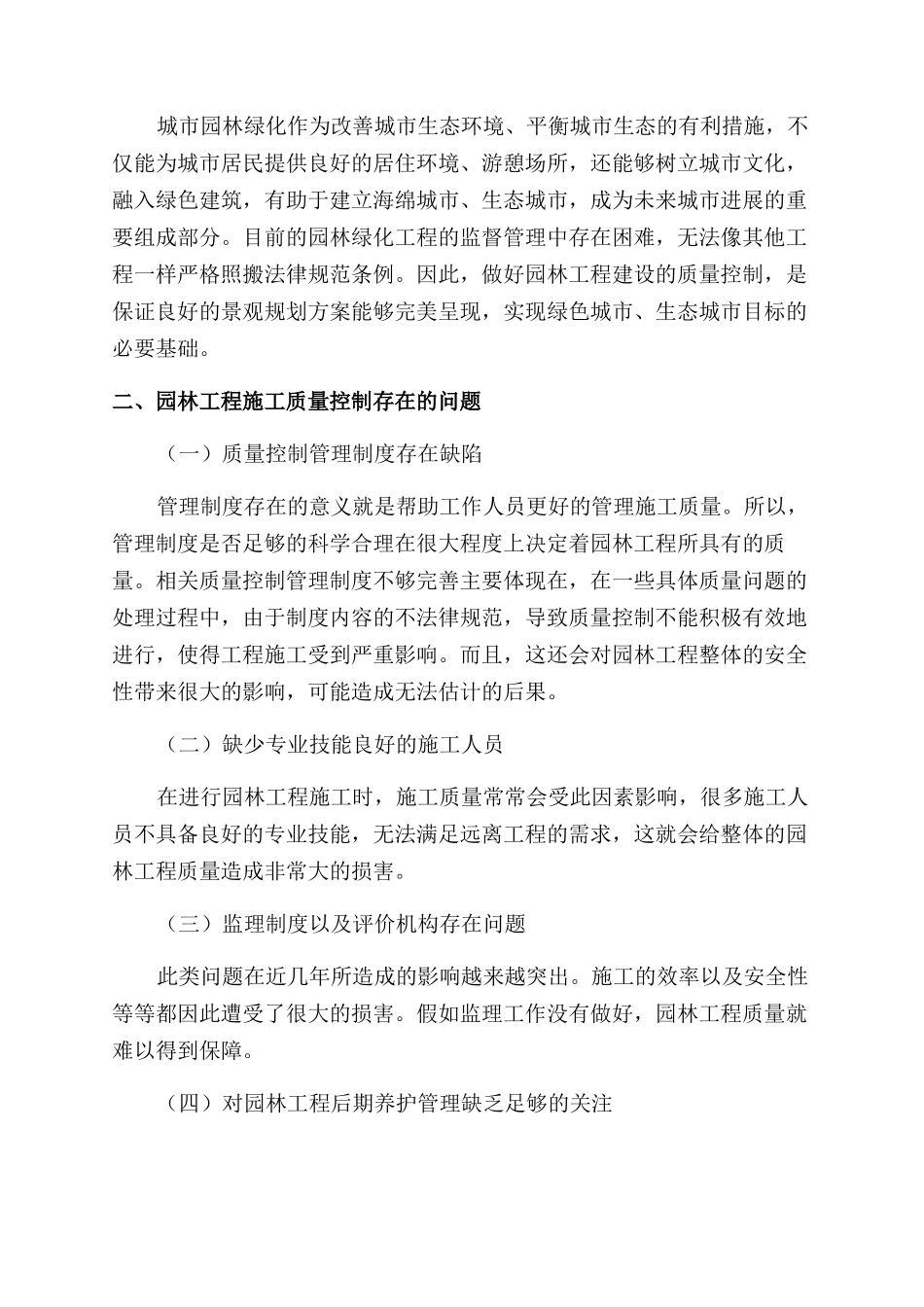 浅论园林绿化工程质量管理与控制_第2页