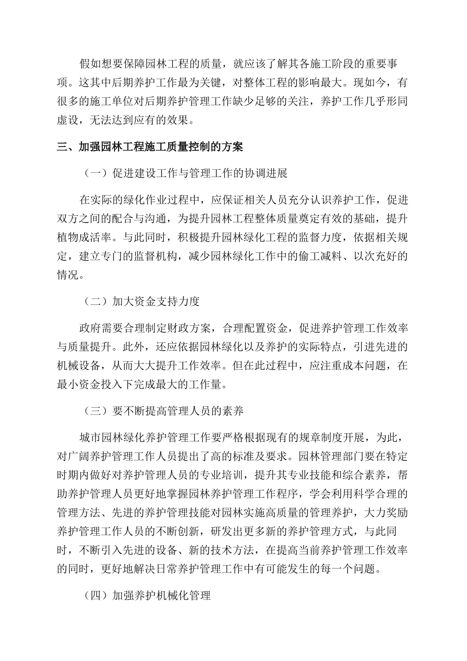 浅论园林绿化工程质量管理与控制_第3页