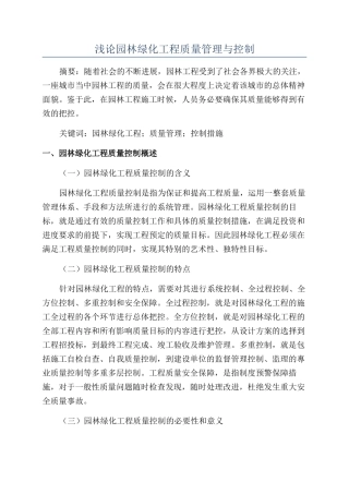 浅论园林绿化工程质量管理与控制