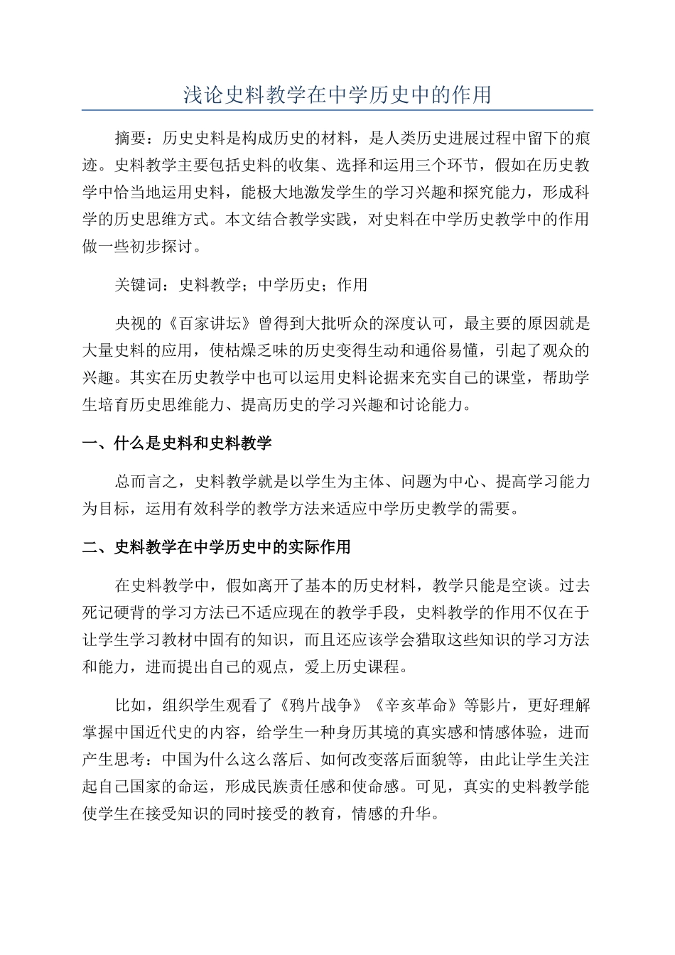 浅论史料教学在中学历史中的作用_第1页