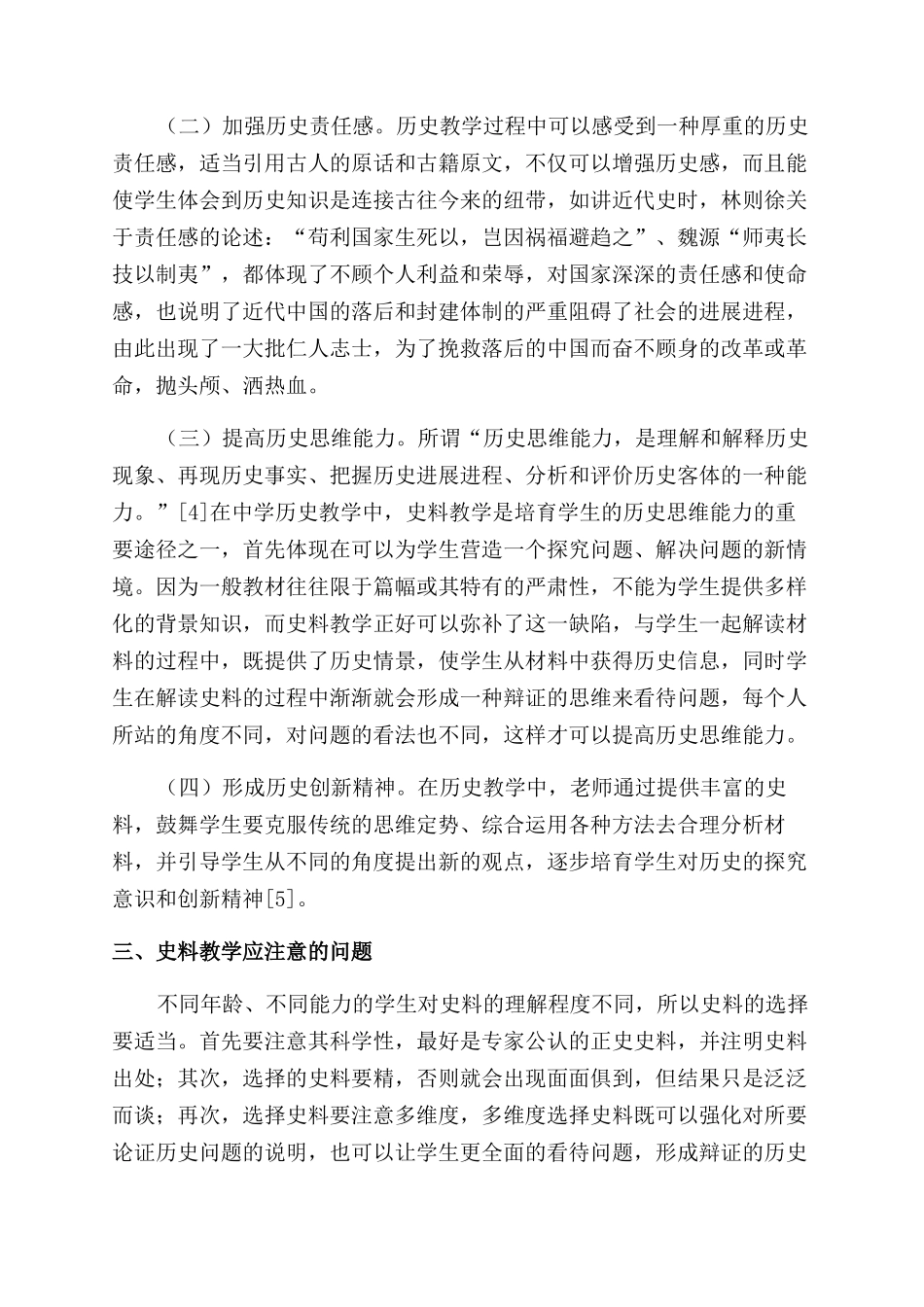 浅论史料教学在中学历史中的作用_第2页