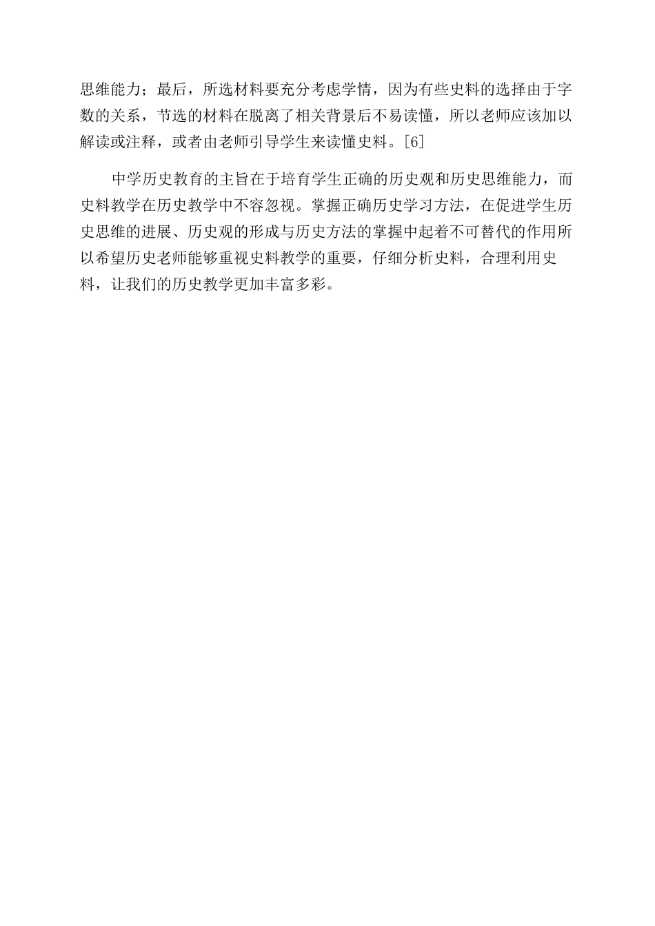 浅论史料教学在中学历史中的作用_第3页