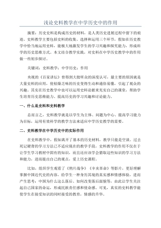 浅论史料教学在中学历史中的作用