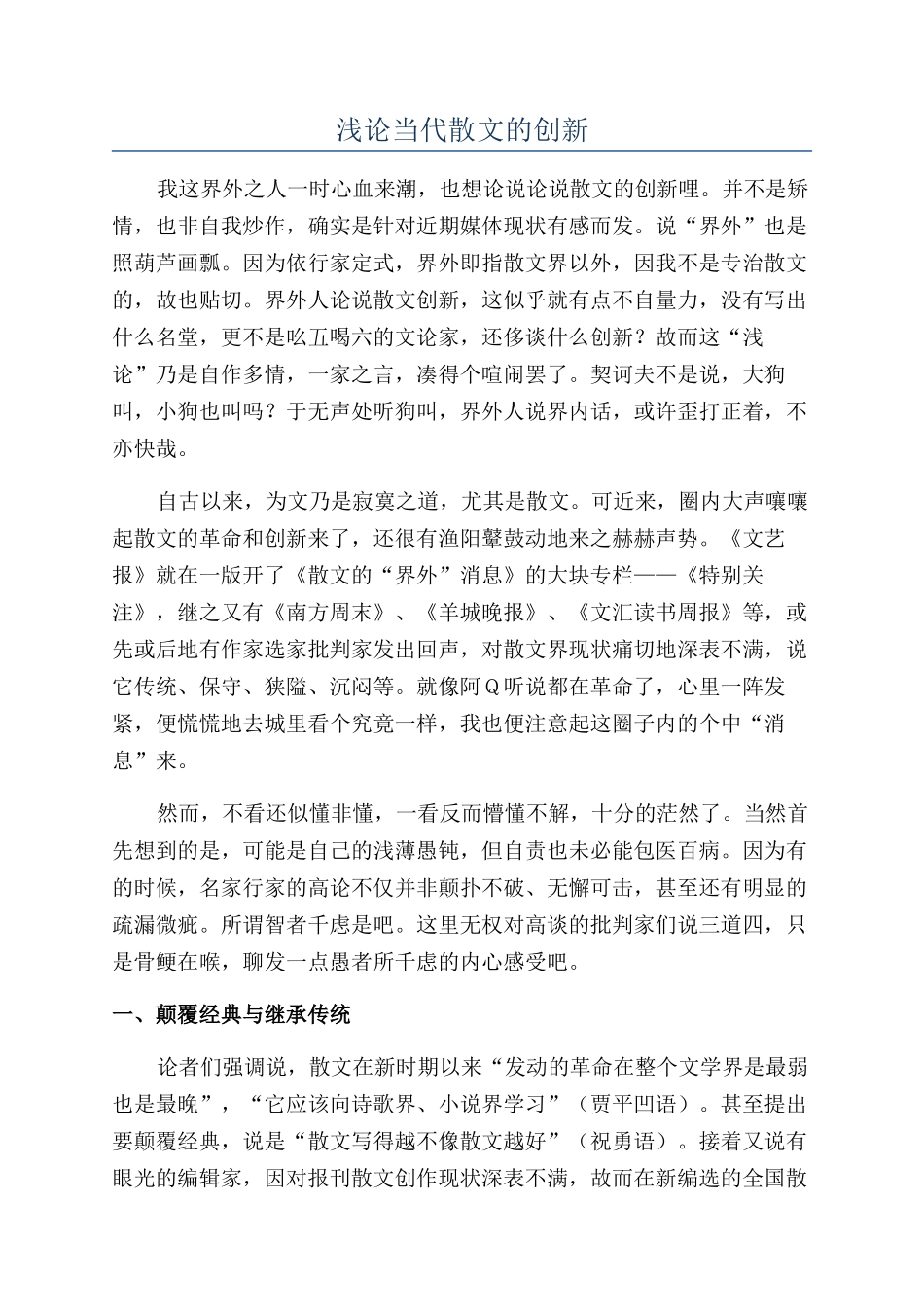 浅论当代散文的创新_第1页