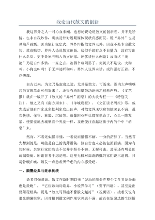 浅论当代散文的创新