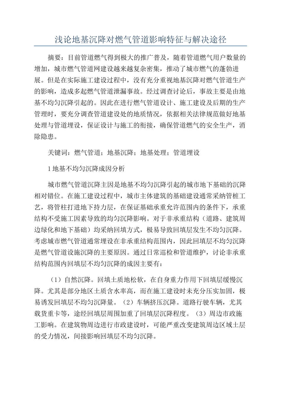 浅论地基沉降对燃气管道影响特征与解决途径_第1页