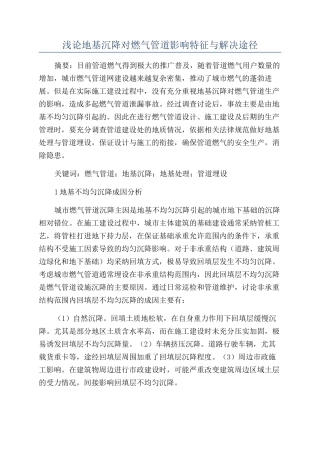 浅论地基沉降对燃气管道影响特征与解决途径