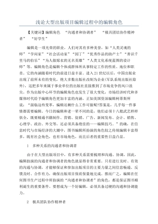 浅论大型出版项目编辑过程中的编辑角色