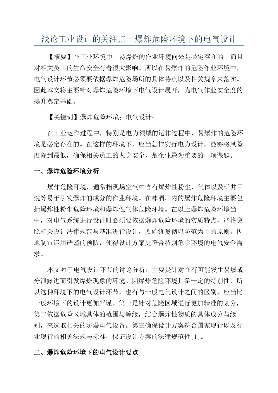 浅论工业设计的关注点—爆炸危险环境下的电气设计_第1页