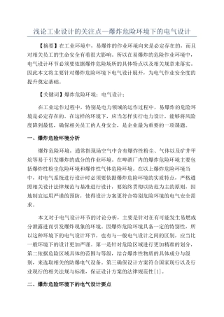 浅论工业设计的关注点—爆炸危险环境下的电气设计